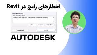 حل اخطار Lines must be in closed loops در Revit