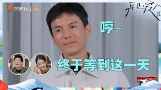 终于有人帮宋宁峰“反抗”不公平了！易立竞直言张婉婷太让人窒息！《再见爱人2》See You Again S2 EP5丨MangoTV