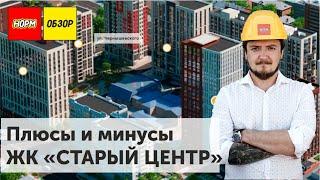 Обзор новостройки Уфа | ЖК СТАРЫЙ ЦЕНТР | НОРМОБЗОР | Сентябрь 2019