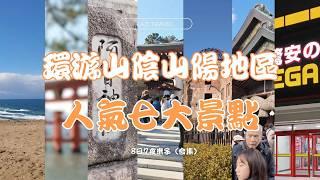 山陽 & 山陰地區七大必去景點 | 米子、倉敷、嚴島、廣島、出雲、鳥取一次過睇 | CC中文字幕