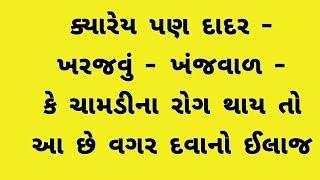 ધાધર - ખરજવું મટાડવા આ 1 દેશી નુસખો । Gujarati Ajab Gajab । Dhadhar no ilaj