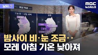 [날씨] 밤사이 비·눈 조금‥모레 아침 기온 낮아져 (2024.12.25/뉴스데스크/MBC)