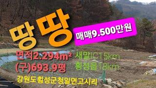 [제유2155]횡성토지.주말농장.농막.농업용땅.전원생활.전원일기.새말IC15km.횡성군청18km.시골.귀농.귀촌