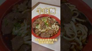 24小時營業的牛肉麵 超高CP質 #牛肉麵 #美食推薦 #早餐 #午餐 #晚餐 #宵夜 #shorts