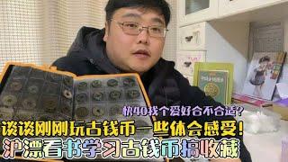 沪漂看书学习古钱币搞收藏，谈谈刚刚玩古钱币的一些体会感受！