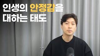 인생의 안정감을 대하는 태도