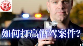 如何打赢酒驾官司？美国刑事律师邓洪强调酒驾案件涉及到四类法律问题，一是刑事问题，二是驾照问题，三是民事赔偿，四是移民身份问题。要避免这些问题，最关键是聘请专业的刑事律师。DUI CHINESE