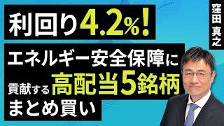 4.2% yield! Buy 5 high-yield stocks that contribute to energy security (Kubota Masayuki): June 17...