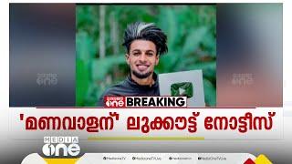 യൂട്യൂബർ 'മണവാളന്' ലുക്കൗട്ട്‌; നടപടി വിദ്യാർഥികളെ കാറിടിച്ചു കൊലപ്പെടുത്താൻ ശ്രമിച്ചതിന്