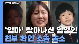 "엄마 찾고 싶어서" 입양인 강미숙 씨, 친생자 확인 소송 첫 승소 / YTN