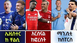 የስፖርት ዜናዎች | የዛሬ ጨዋታዎች| Chelsea Arsenal | bisrat sport mensur abdulkeni tribune ብስራት alazar asgedom