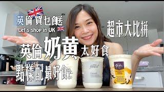 英倫「奶黃」味道媲美酒店水準好味驚喜你又食過未？｜含馬達加斯加雲尼拿籽真材實料用料矜貴極難得｜四大超市奶黃比拼你估邊間最好食？｜兩三分鐘在家嘆美味甜品無難度｜點樣配搭最好食？