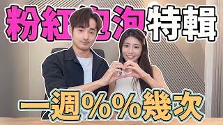 情侶考驗！第一次誰主動？在一起的原因竟是這個...【任性上片】