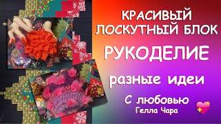 КРАСИВЫЙ БЛОК, ИНТЕРЕСНЫЕ ИДЕИ, МОЁ РУКОДЕЛИЕ Гелла Чара