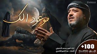 || موعود الك || الرادود سيد محمد الحسيني