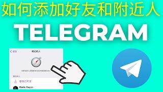 Telegram电报如何添加好友和附近人(2025)