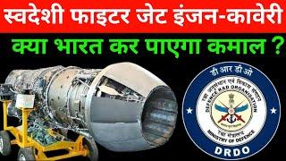 स्वदेशी फाइटर जेट इंजन कावेरी | Indian fighter jet engine Kaveri @Diffenceupdate