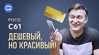 Xiaomi Poco C61. Только ли этого мало?