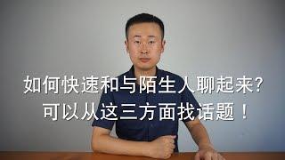 如何快速和与陌生人聊起来？可以从这三方面找话题！