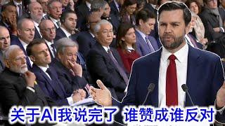 万斯AI峰会传世演讲，揭示川普政府的人工智能四大要点，外加防火防盗防中共！“我说完了，谁赞成？谁反对？”