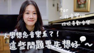 【大學想念音樂系？這些問題要先想好】-For「非音樂班」的同學們