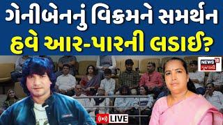 🟠Vikram Thakor on BJP LIVE | વિક્રમ ઠાકોરને ગેનીબેનનું સમર્થન | Gujarat Vidhansabha | News18 | N18L