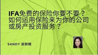 IFA-免费的分红保险你要不要？如何运用保险来为你的公司或者房产投资服务？