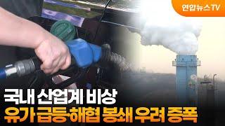 국내 산업계 비상…유가 급등·해협 봉쇄 우려 증폭 / 연합뉴스TV (YonhapnewsTV)