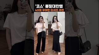 여름 기본템!! 코스 우아한 티셔츠 추천