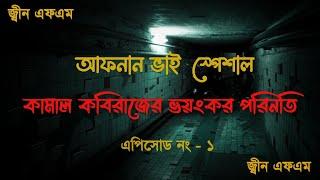 কামাল কবিরাজের ভয়ংকর পরিনতি | Afnan Bhai Special Episode | Bhoot fm | Bhoot dot.Com| এপিসোড নং - ১