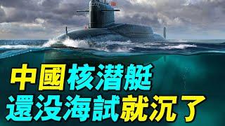 最全解析：中國核潛艇有沒有沉沒？武漢為什麼是中國潛艦製造中心？武昌造船廠能夠製造核子潛艇嗎？｜ #探索時分