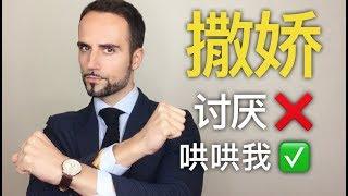 撒娇女人真的最好命吗？教你最让男人心软的8个撒娇方式！- Best 8 ways to make a guy PLEASE YOU