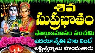 Shiva Suprabhatham | Lord Shiva Telugu Bhakti Songs | Lord Shiva Devotional Songs | Bhakti Songs