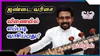 ஜண்டை வரிசை  | jandai varisaigal in tamil | veena beginner lesson|