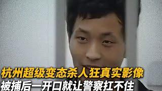 【犯罪實錄】杭州超級“變態殺人狂”，被捕後壹開口，就讓警察扛不住真實影像 #真實影像 #記錄