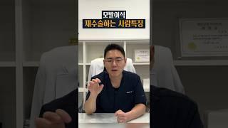 모발이식 재수술하는 사람특징