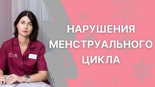 Нарушения менструального цикла у женщин репродуктивного возраста