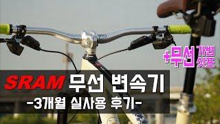 넘사벽 변속기 '스램 이글 AXS' 3개월 사용기, 그래서 단점은??_락샥 리버브 AXS 장착하다! [간접광고포함]
