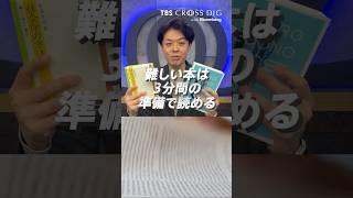 難しい本は「3分間の準備」で読める| TBS CROSS DIG with Bloomberg