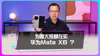 為啥大家都在買華為Mate X6？为啥大家都在买华为Mate X6？