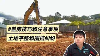 澳洲自建房盖房技巧和注意事项丨土地平整和围挡纠纷