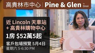 高貴林中心新樓花 Pine & Glen | 1房 CAD 52萬5起 | 近天車站 近商場 近食肆 | 生活便利 | 位置極佳 |1 - 3房住宅 | 間隔實用 |