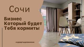 Сочи! Бизнес который будет кормить всю вашу семью!