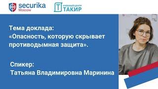 Опасность, которую скрывает противодымная защита. Доклад Марининой Т. В. на Securika Moscow 2024