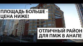 ВТОРИЧКА В АНАПЕ - квартира БОЛЬШОЙ ПЛОЩАДИ на ул. Владимирская! ИДЕАЛЬНО для ПМЖ В АНАПЕ!