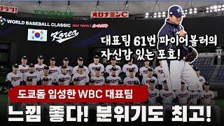 '분위기 좋다!' 도쿄돔 입성한 WBC 대표팀, 마운드 오른 61번 파이어볼러의 당찬 포효가 울려퍼졌다