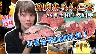 【吃到飽】日本神戶A5和牛燒肉吃到飽，還有飲料＆酒類放題！只要1000多台幣，超高CP值～