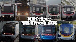 【列車介紹】香港鐵路車型介紹－市區綫及大嶼山鐵路｜觀塘荃灣港島將軍澳南港島東涌迪士尼機場快綫｜港鐵載客列車有幾多款？｜邊款車係中國製？｜車廂有咩分別？｜前地鐵網絡