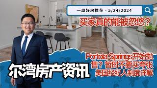 买家真的容易被忽悠？美国经纪人制度是怎样的？Portola Springs开始抛售？｜Irene and Ricky Zhang Real Estate Group #尔湾 #Irvine