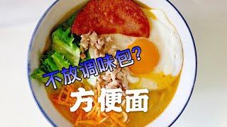 Easy Recipes 简易食谱：No Seasoning Instant Noodle? 方便面不放调味包？(五分钟出好菜 Ready in 5 minutes)